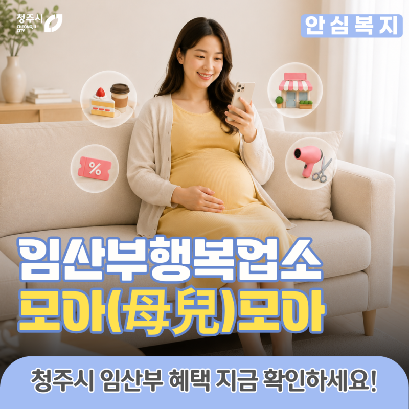 청주시 임산부 행복업소 '모아(母兒)모아' 시작! 예비맘을 위한 특별한 혜택 알려드려요