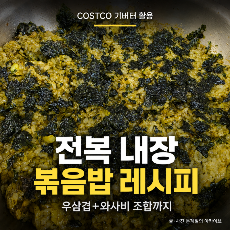 전복내장 볶음밥 레시피, 코스트코 기버터로 고소하게