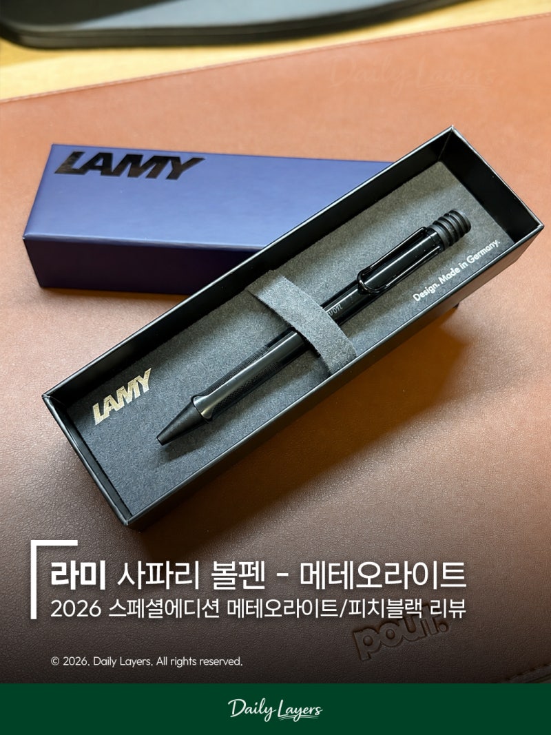 2026 라미 사파리 볼펜 메테오라이트 사용 후기 - 스페셜에디션/피치 블랙