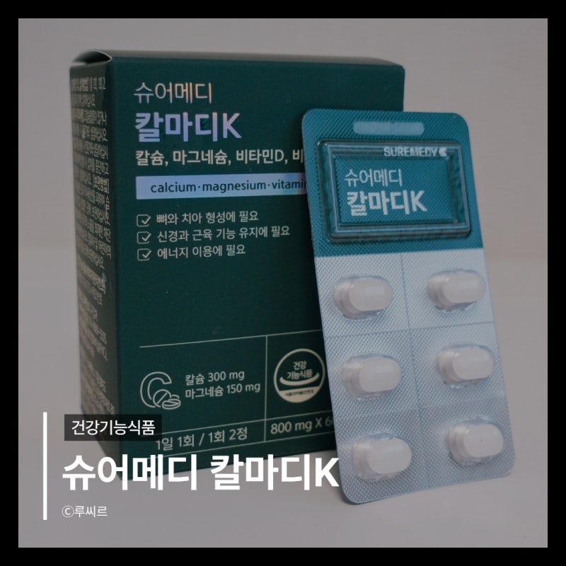 슈어메디 칼마디K 영양제 임산부 칼슘과 뼈 건강을 함께 챙기는 방법