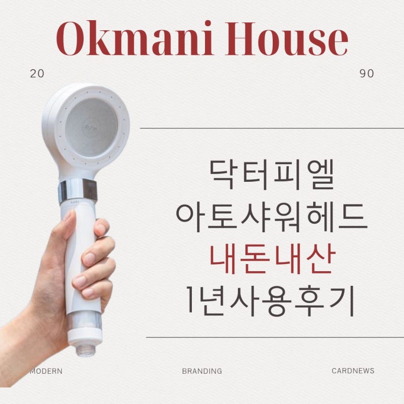 닥터피엘 아토샤워헤드 내돈내산 1년 사용후기｜저자극 필터샤워기 추천하는 이유