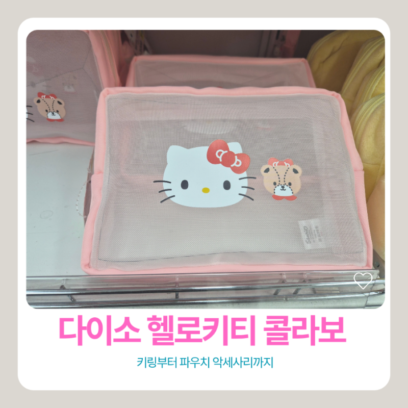 다이소 헬로키티 콜라보 신상 후기! 품절 전에 꼭 사야 할 추천템