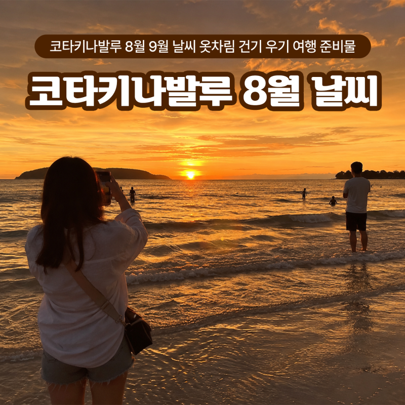 코타키나발루 8월 9월 날씨 옷차림 건기 우기 여행 준비물
