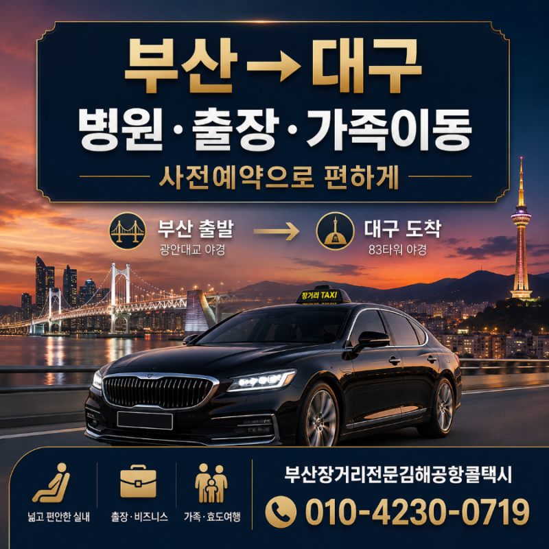 부산에서 대구까지 편안하게 이동하는 장거리택시 예약 방법 (feat.부산장거리콜택시)