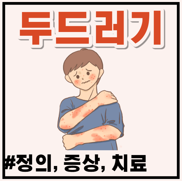 갑자기 몸에 두드러기? 원인부터 유형별 증상, 치료법 총정리