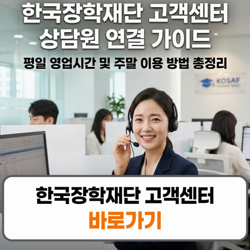 한국장학재단 고객센터 상담원 연결 주말 영업시간 번호 총정리