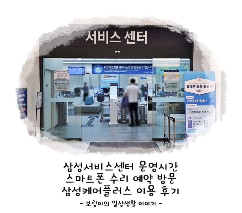 삼성서비스센터 운영시간 스마트폰 수리 예약 방문 삼성케어플러스 이용 후기
