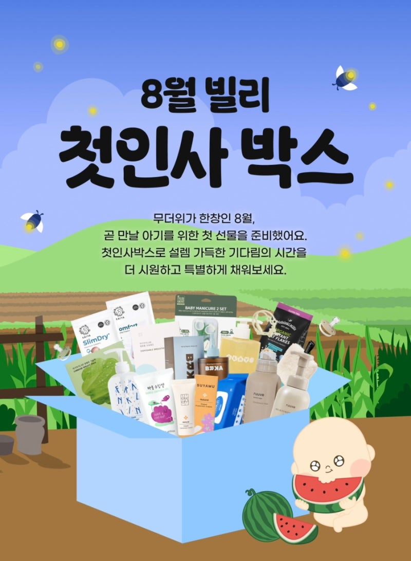 베이비빌리 어플에서 출산 축하 선물 받기(첫인사 박스)