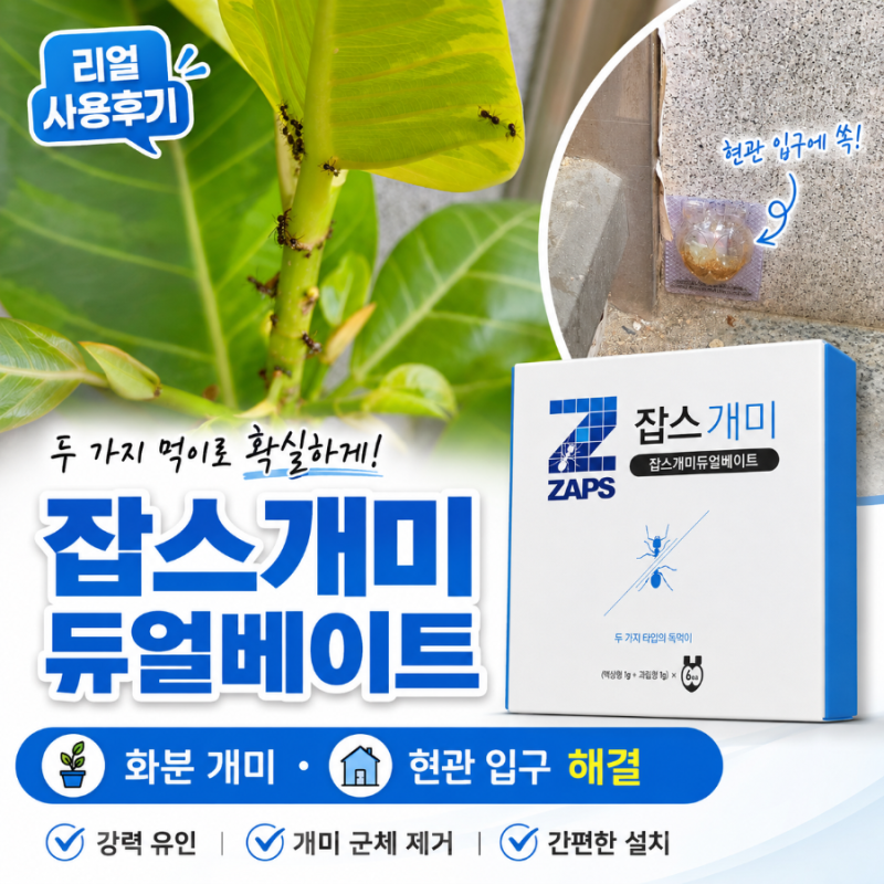 잡스 개미 듀얼베이트 1층 입구와 화분 주변 개미 이동 경로에 설치