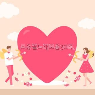조용필노래모음30곡, 공식 고음질 재생 목록 및 광고 없이 연속 감상하는 꿀팁 3가지