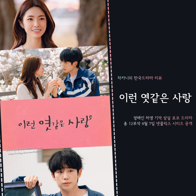 오픈 D-1, 넷플릭스 이런 엿같은 사랑 공개시간 등장인물 원작 정보 | 정해인·하영이 말아주....