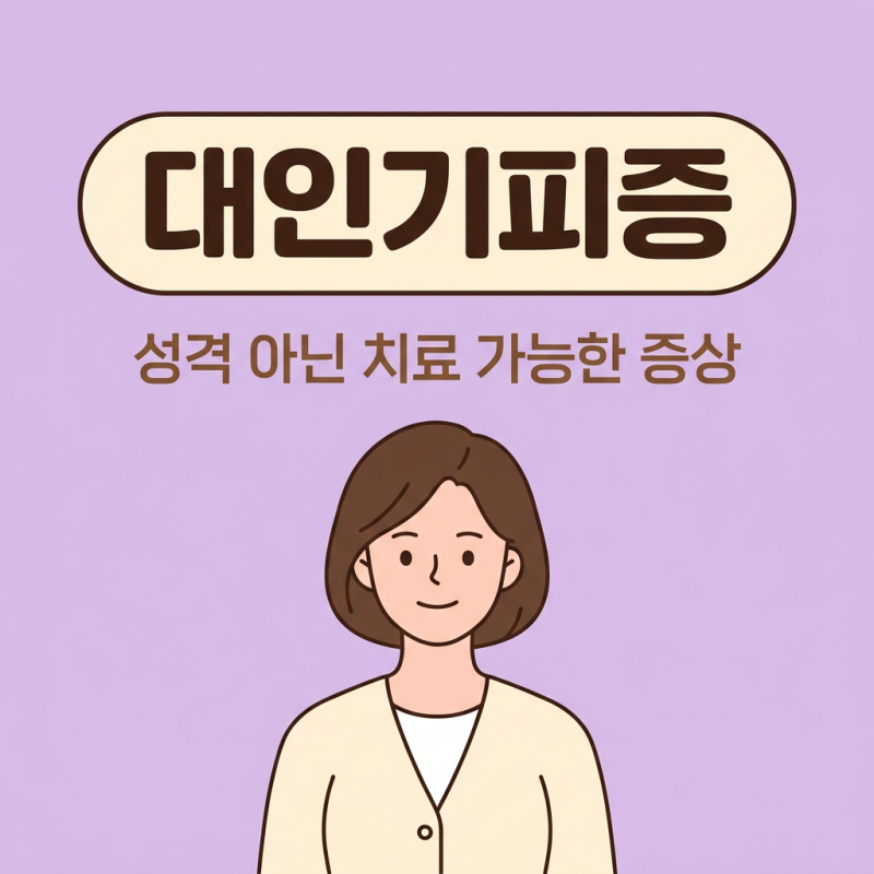 대인기피증 원인 증상 자가진단 테스트 극복법 치료방법