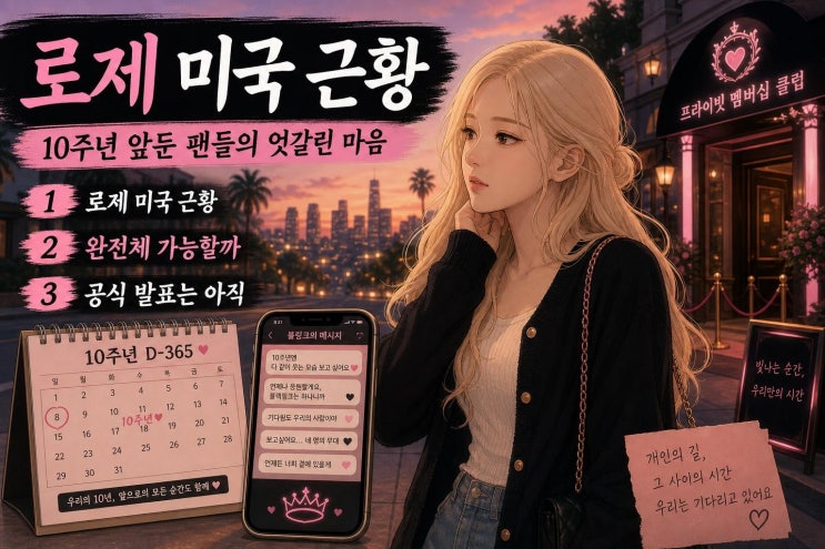 <b>블랙핑크</b> 로제 근황 논란, <b>10주년</b> 앞두고 팬 반응이 엇갈린... 