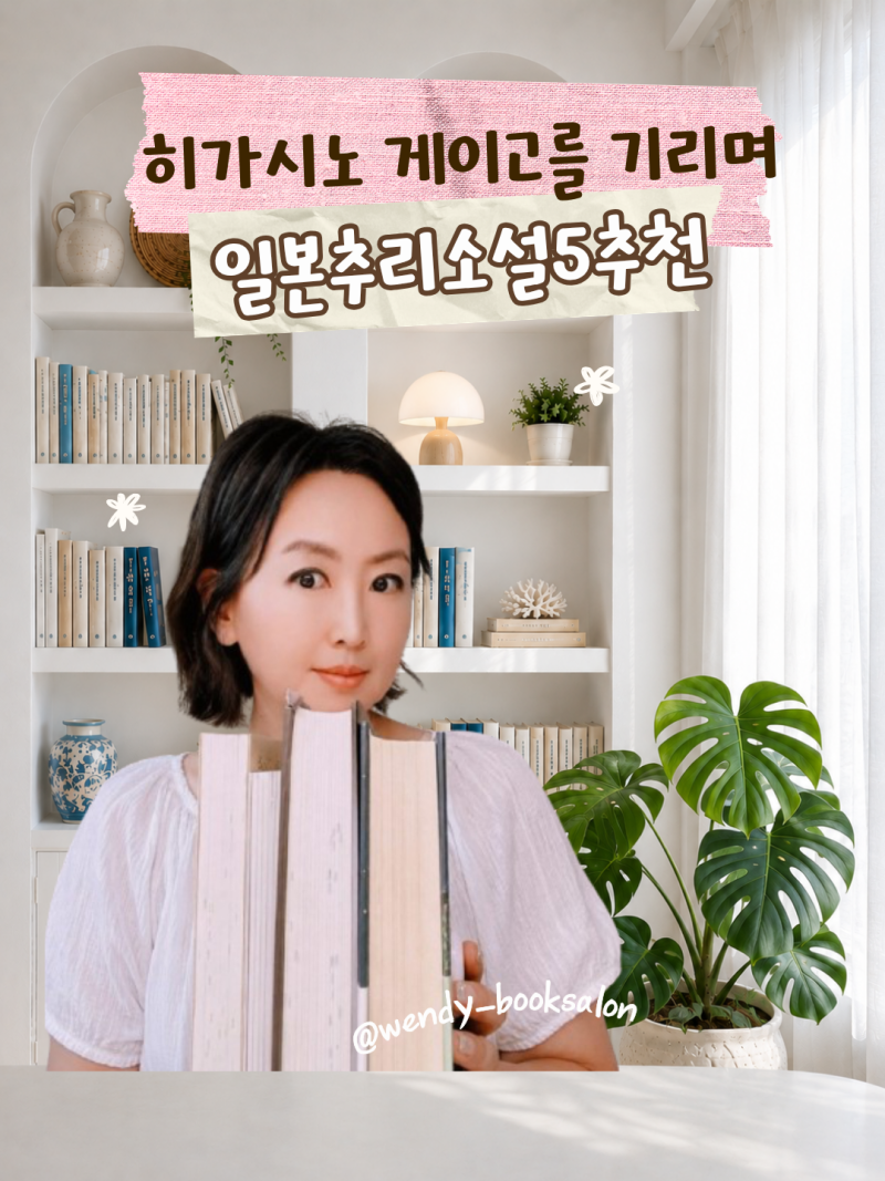 히가시노 게이고를 기억하며, 다시 읽는 일본 추리소설 고전 5권