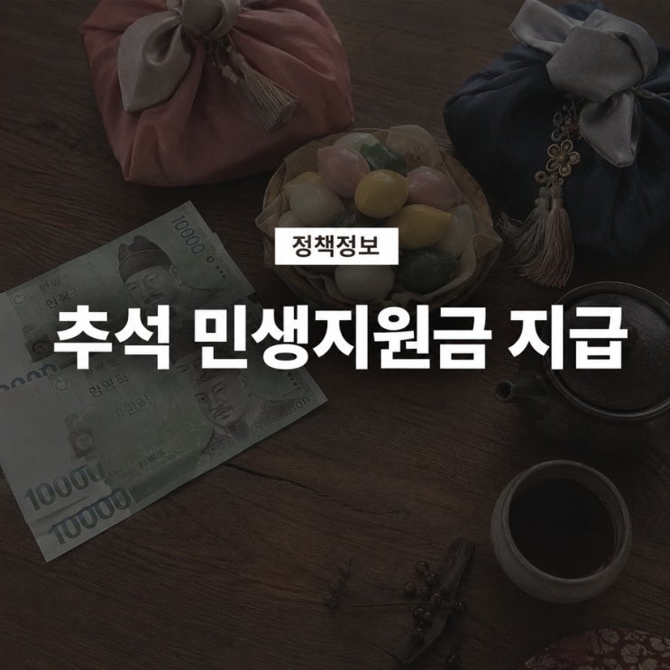 2026 <b>추석 민생지원금</b> 언제 받나? 지역별 지급 소식 총정리