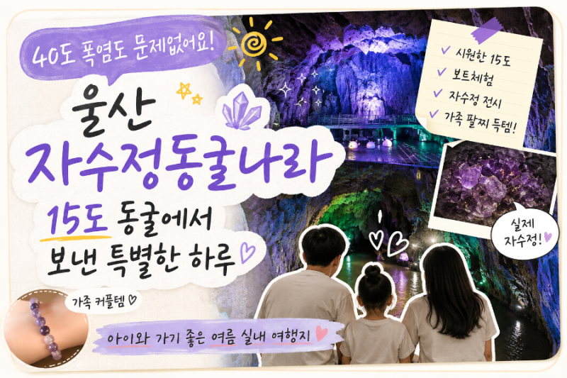 울산 자수정동굴나라｜8살 아이와 다녀온 여름 실내 나들이, 보트 이용 팁