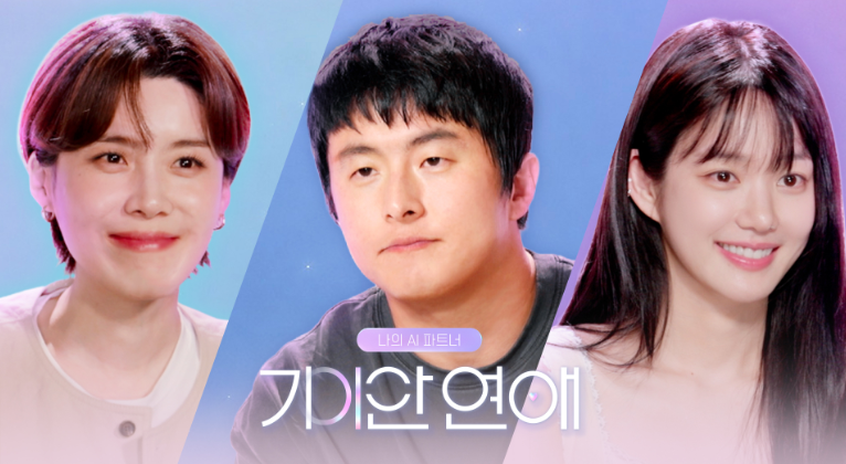【SBS新作綜藝】奇安84的戀愛大作戰？《我的AI伴侶 奇安戀愛》8/20首播！出演者、播出...