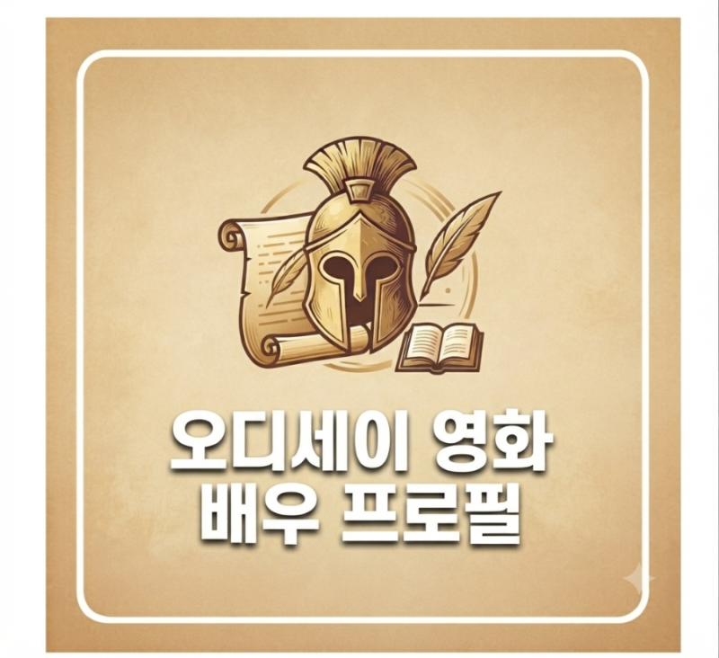 영화 오디세이 배우 프로필