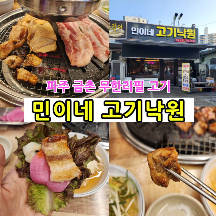 고기가 무한리필? 파주 고깃집 맛집 <b>민이네</b> 고기낙원