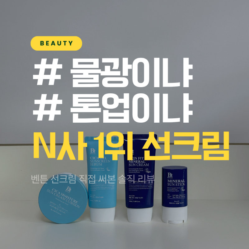 톤업 vs 물광, 당신의 선택은? 벤튼 선크림 솔직 비교 리뷰