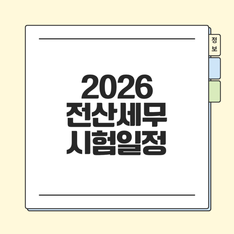 [전산세무 2급] 공부 꿀팁 / 시험일정 / 응시비용 / 준비물 / 총정리 / 교재추천
