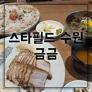 [수원 스타필드 맛집] 아기랑 식당 금금 평일 웨이팅 메뉴추천