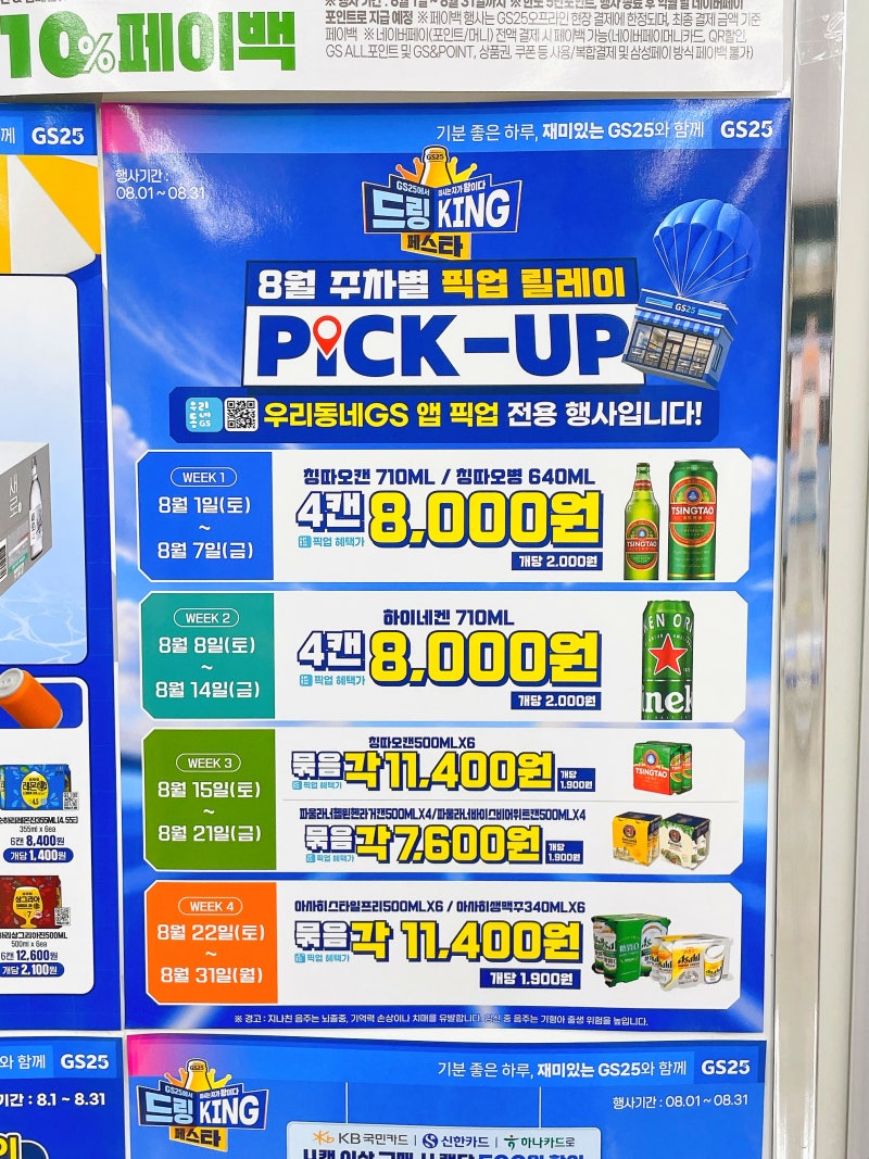 GS25 편의점 맥주 추천 하이볼 캔 소주 증류주 위스키 8월 행사