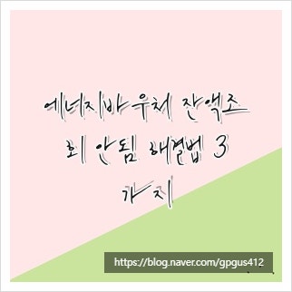 에너지바우처 잔액조회 안됨 해결법 3가지