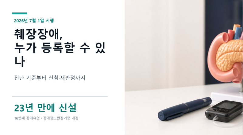 2026년 7월 1일 시행된 췌장장애유형의 기준·검사·신청 절차
