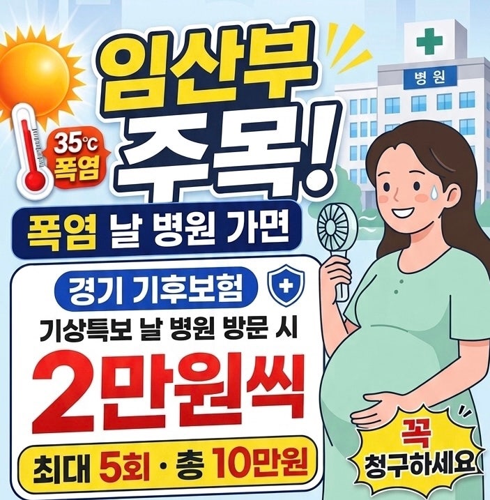 ⭐️경기기후보험 임산부 통원비 지원 신청 | 경기도 폭염 산부인과 진료 보험금 청구 신청 ....