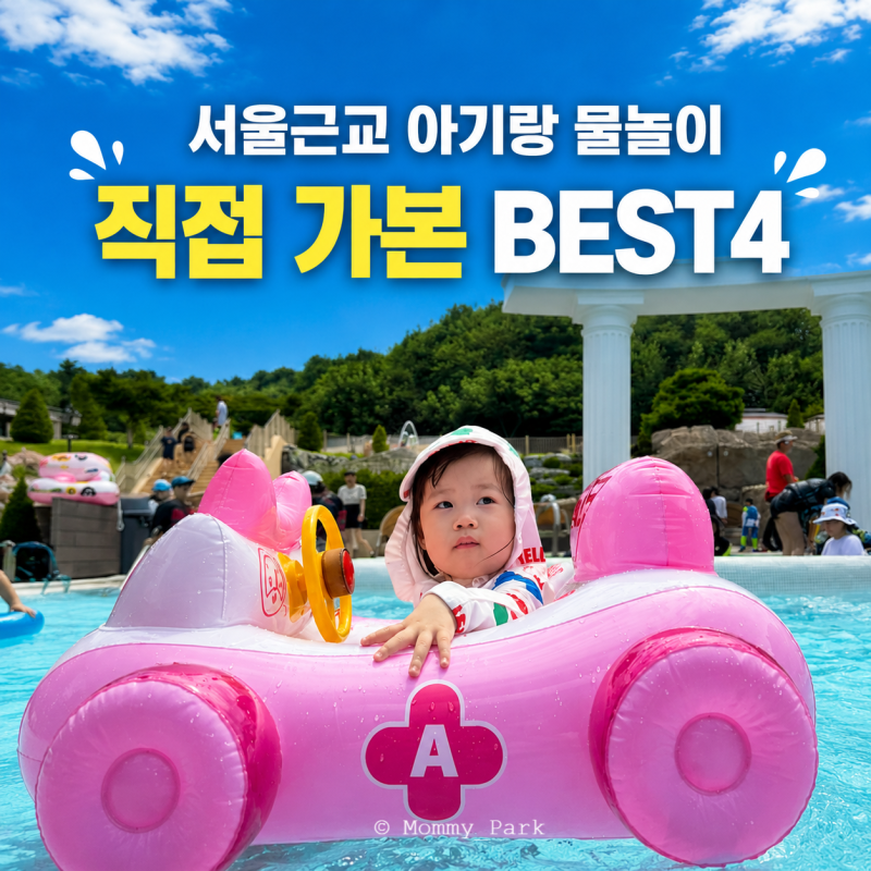서울근교 아기랑 물놀이 BEST4｜당일치기 갈만한 곳 추천