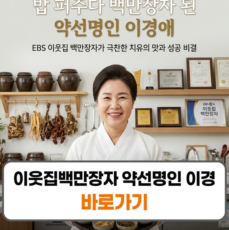 이웃집백만장자 약선명인 이경애 외식연구소 쌍화차 택배 주문 위치 정보