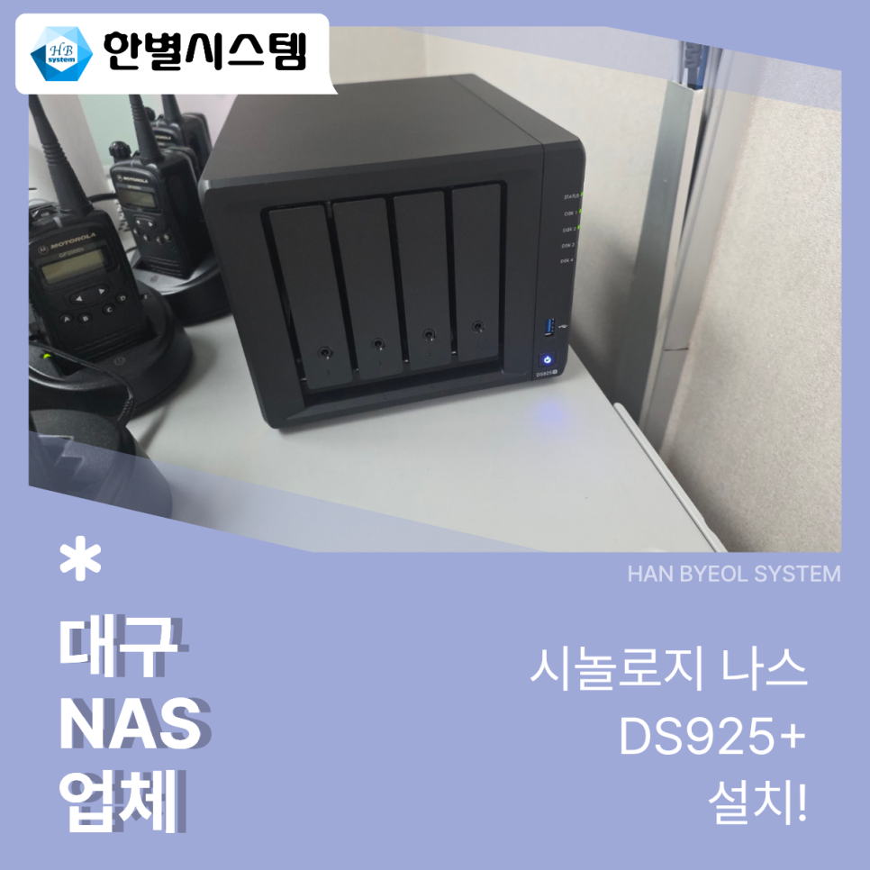 대구 NAS 업체 경북 전문 시놀로지 나스 DS925+ 행복북구문화재단 서버 설치 구축 후기 현장 사진 4