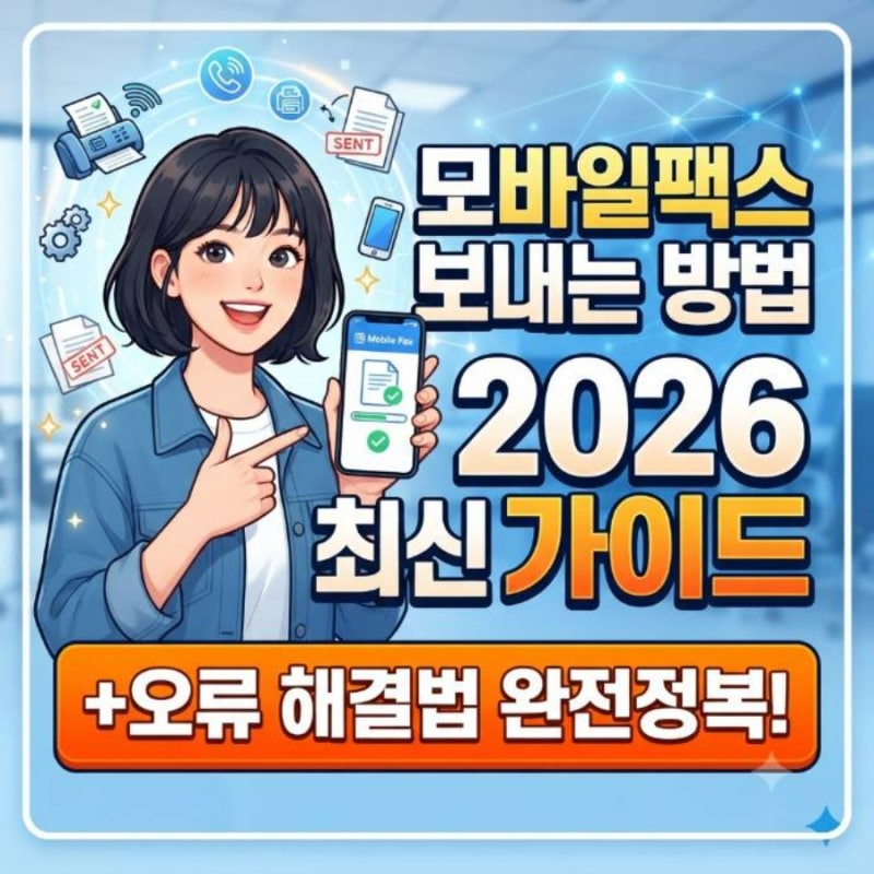 모바일팩스 보내는 방법 2026 최신 가이드와 오류 해결법