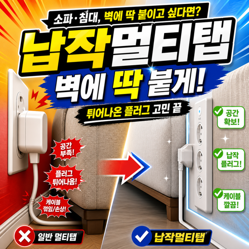 소파 침대 뒤 전선 눌린다면? 8천원대 납작멀티탭 스펙 비교