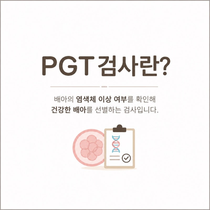 시험관 PGT 검사란? 저도 아직 고민 중입니다