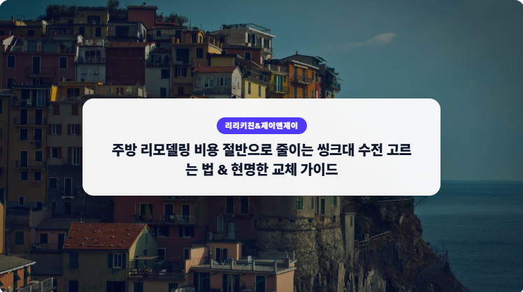 # 주방 리모델링 비용 절반으로 줄이는 씽크대 수전 고르는 법 & 현명한 교체 가이드