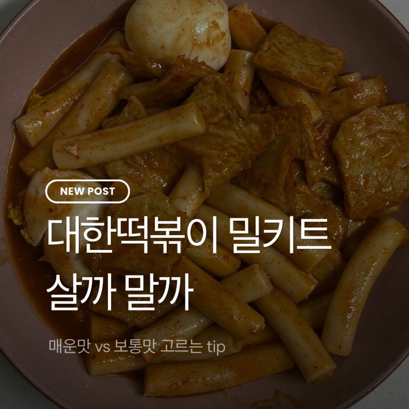 대한떡볶이 밀키트 매운맛 후기, 워킹맘 저녁 10분 컷 (어묵 조합 꿀팁)