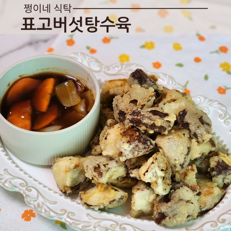 표고버섯탕수육 레시피 표고탕수 소스 레시피 전분가루 찹쌀가루 반죽 비율