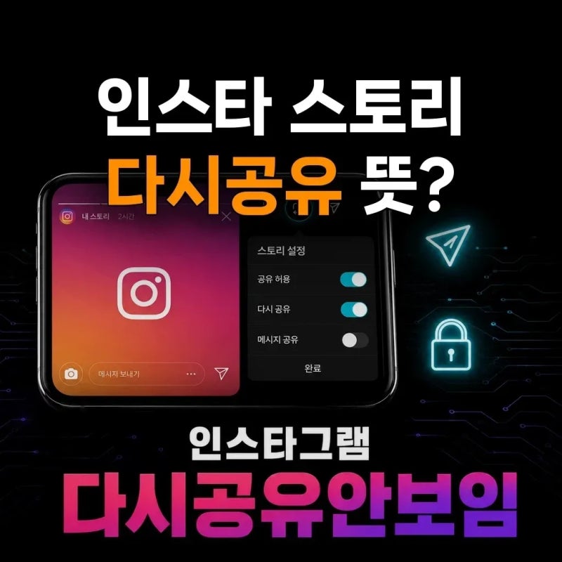 인스타그램 스토리에 보이는 다시공유는 무엇일까요?