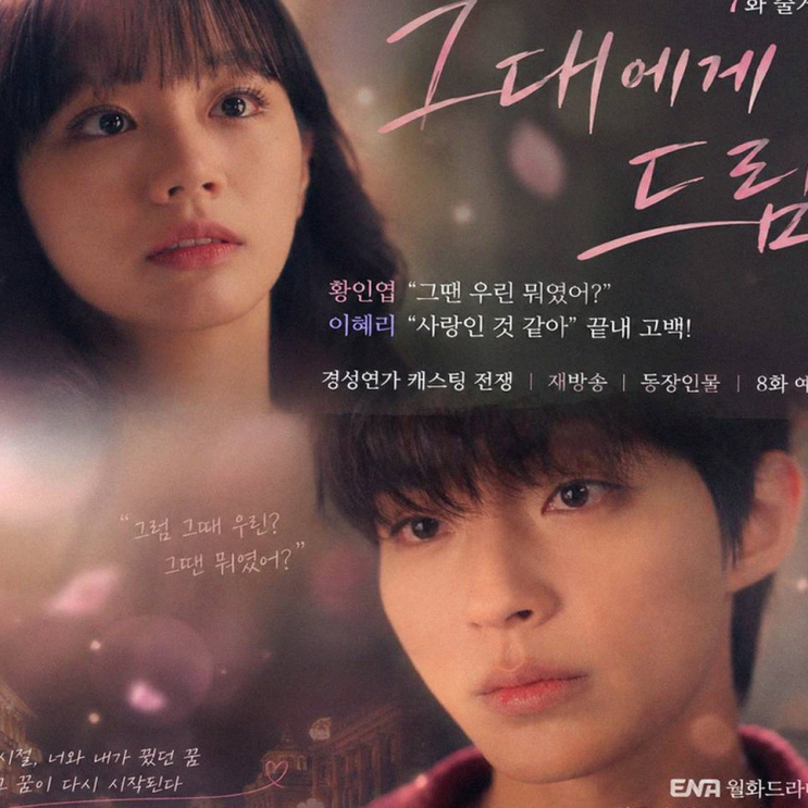 <b>그대에게 드림</b> 8회 <b>이주안</b> 등장! 황인엽 이혜리 로맨스 향방은?