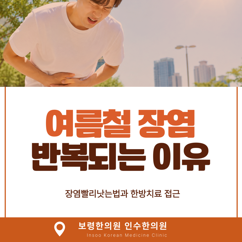 여름철장염이 잦은 이유, 장염빨리낫는법과 한방치료 접근