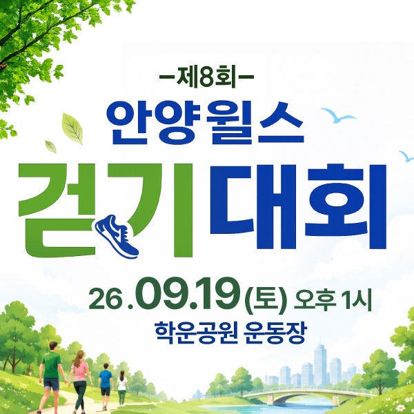 제8회 안양윌스걷기대회를 9월 19일(토)에 개최합니다!ㅣ안양척추전문병원·군포정형외과·안....