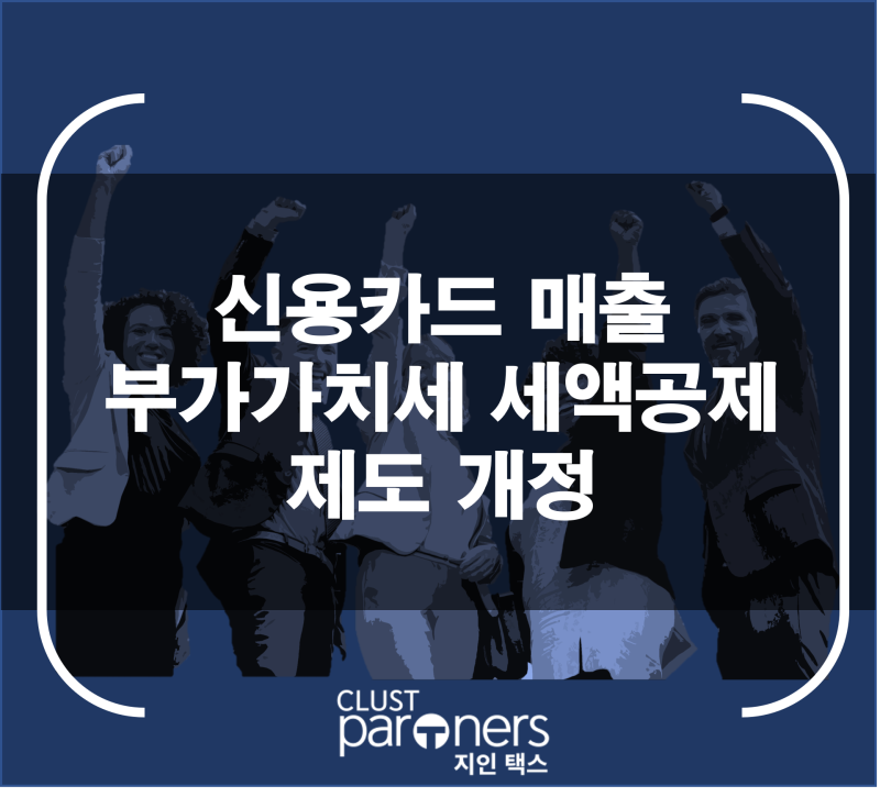 [2026 세제개편안]신용카드 매출 부가가치세 세액공제 제도 개정
