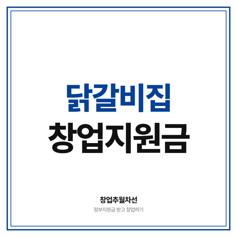 닭갈비집 창업 지원금 2천만원 이상 받을 수 있는 요식업 특화 지원사업 5가지