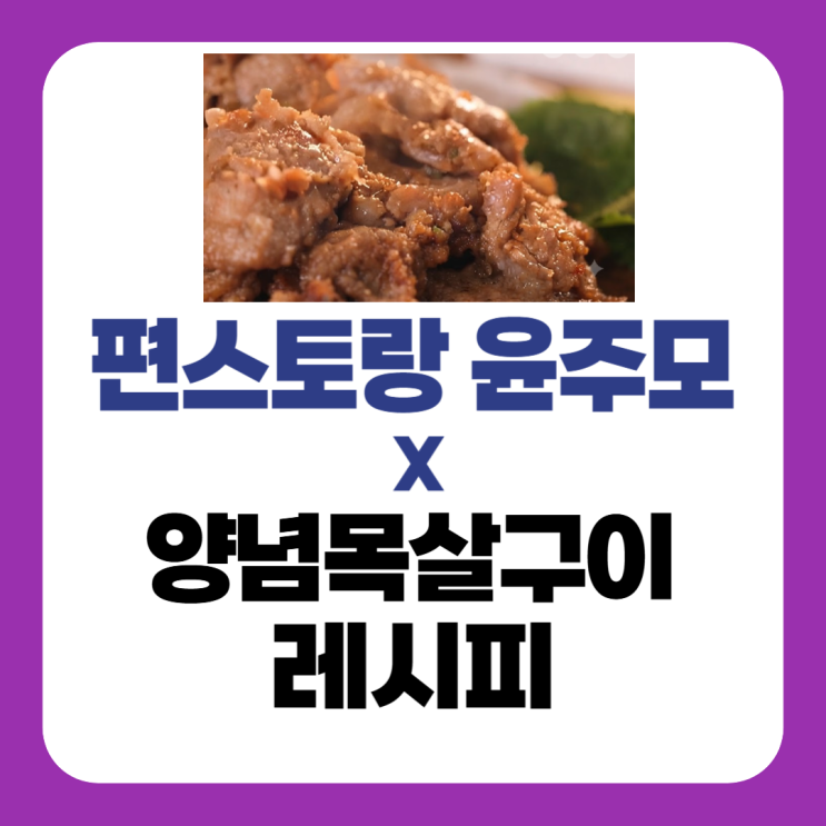 편스토랑 <b>윤주모 양념목살구이</b> 레시피 강진 조선간장 된장 약주로 ....