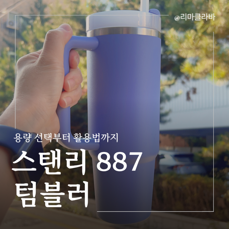 스탠리 887 텀블러 용량 고민 해결부터 일상 200% 활용 꿀팁