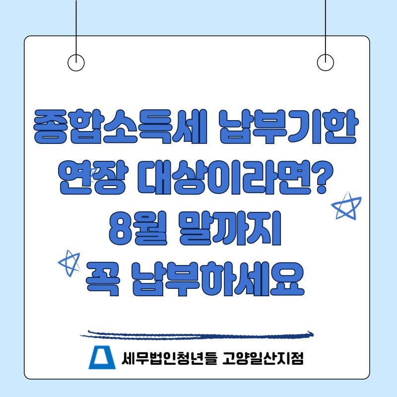 종합소득세 납부기한 연장 대상이라면? 8월 말까지 꼭 납부하세요