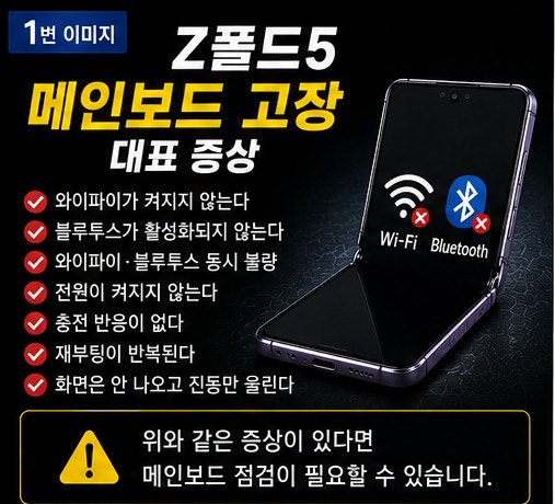 Z폴드5 와이파이 블루투스 메인보드 고장 수리와 교체가 필요한 경우