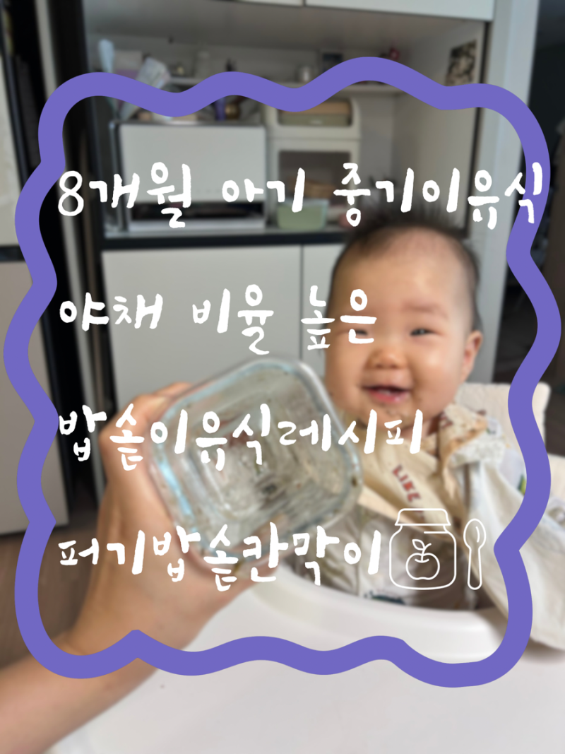 8개월 토핑이유식에서 밥솥이유식으로 갈아타기 | 중기 후반 밥솥이유식 (+야채 많이 레시피,....